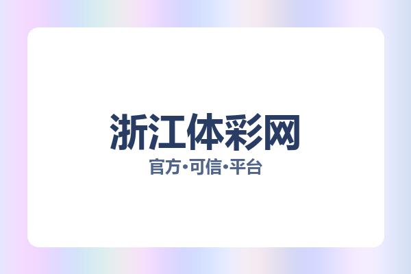 浙江体彩网 图片